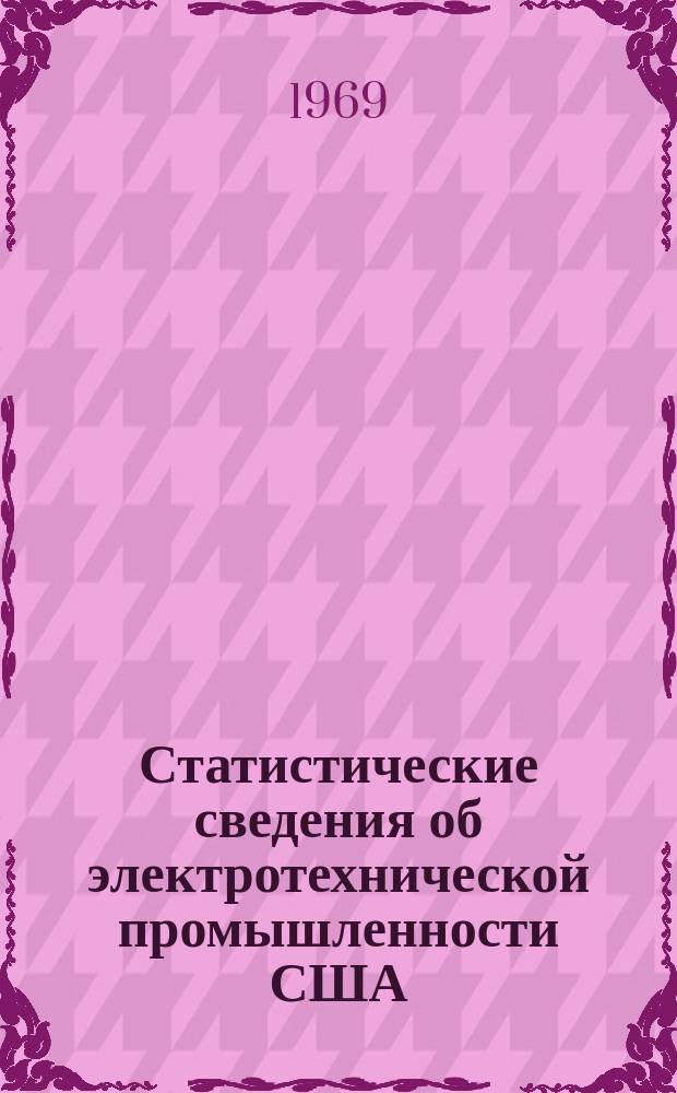 Статистические сведения об электротехнической промышленности США