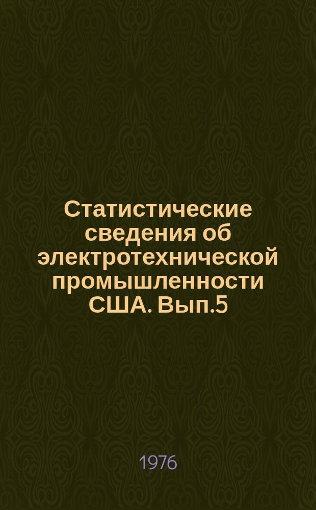 Статистические сведения об электротехнической промышленности США. Вып.5 : (Подробная промышленность перепись 1972 года)