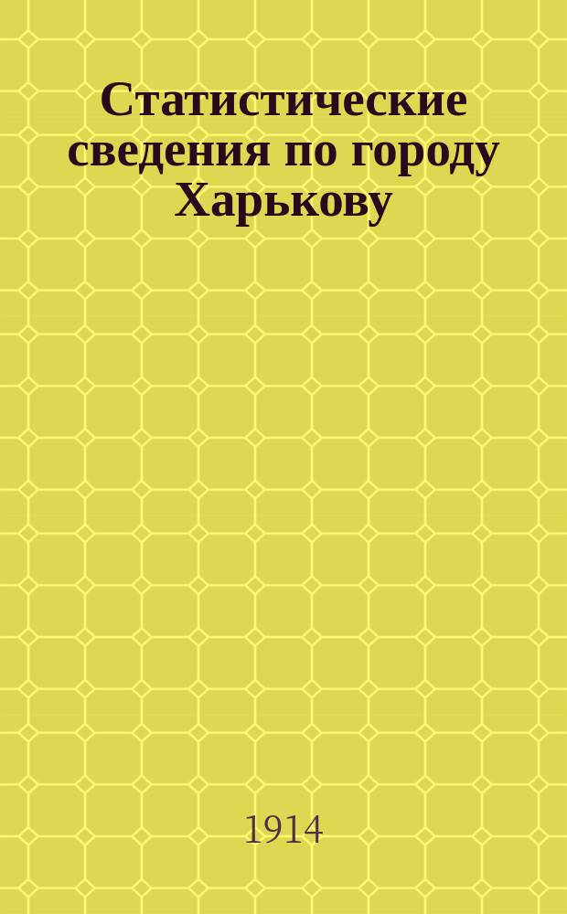 Статистические сведения по городу Харькову : Прил. к "Известиям Харьковской городской думы". 1914, ноябрь