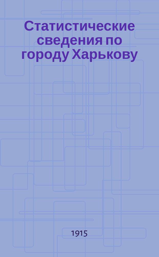 Статистические сведения по городу Харькову : Прил. к "Известиям Харьковской городской думы". 1915, август