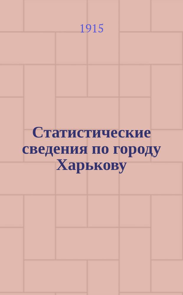 Статистические сведения по городу Харькову : Прил. к "Известиям Харьковской городской думы". 1915, сентябрь