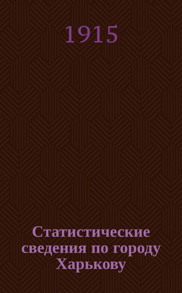 Статистические сведения по городу Харькову : Прил. к "Известиям Харьковской городской думы". 1915, октябрь
