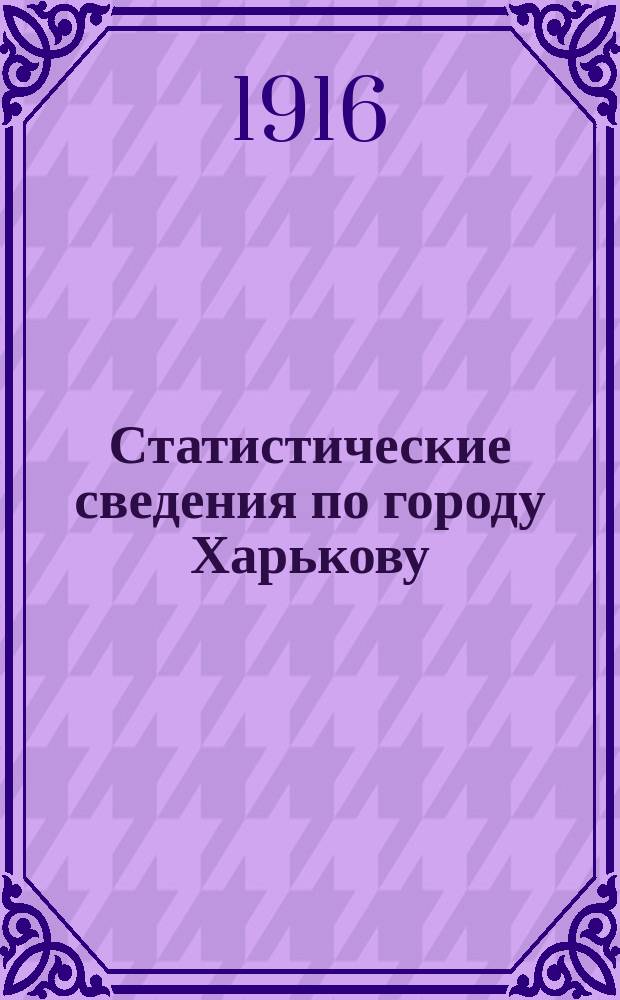 Статистические сведения по городу Харькову : Прил. к "Известиям Харьковской городской думы". 1916, №2
