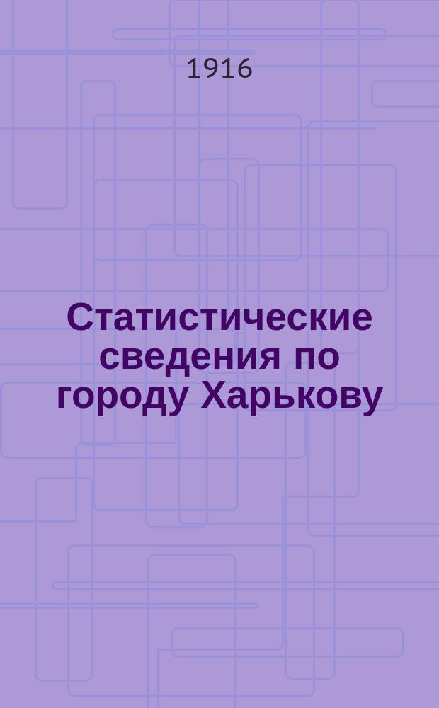 Статистические сведения по городу Харькову : Прил. к "Известиям Харьковской городской думы". 1916, №7