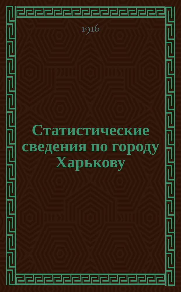 Статистические сведения по городу Харькову : Прил. к "Известиям Харьковской городской думы". 1916, №10