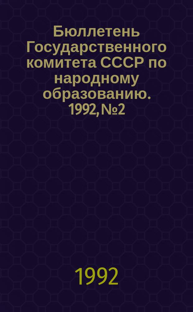 Бюллетень Государственного комитета СССР по народному образованию. 1992, №2