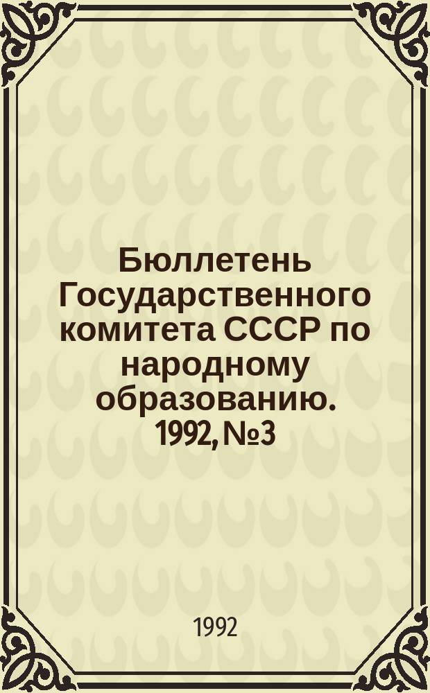 Бюллетень Государственного комитета СССР по народному образованию. 1992, №3