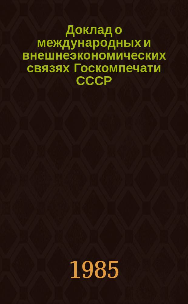 Доклад о международных и внешнеэкономических связях Госкомпечати СССР
