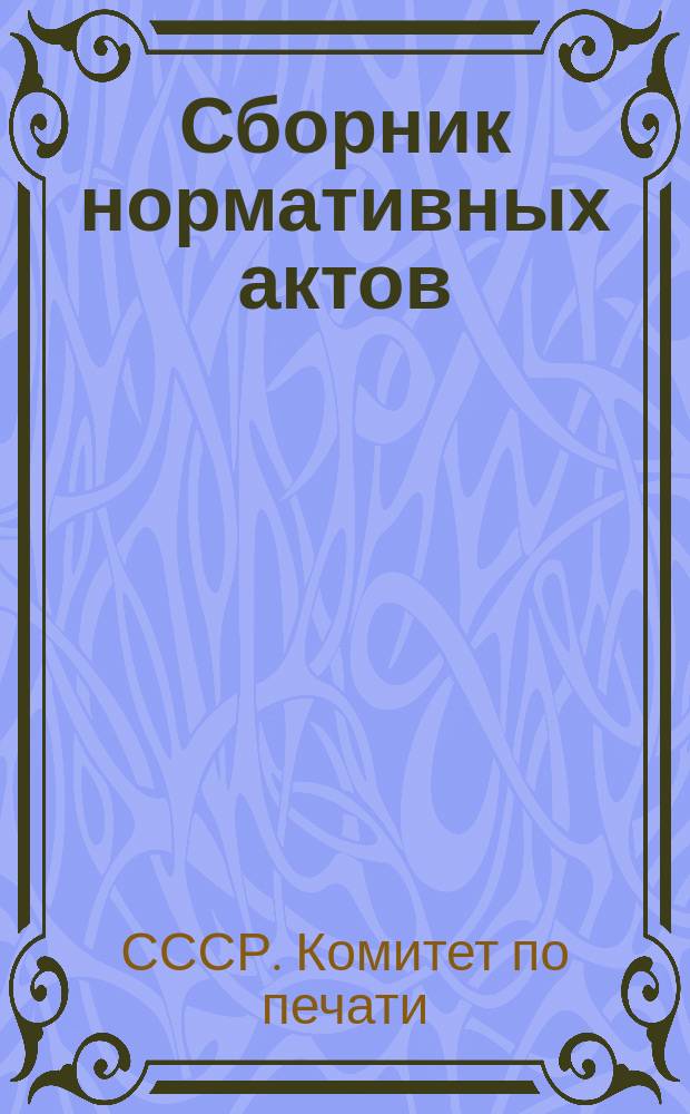 Сборник нормативных актов