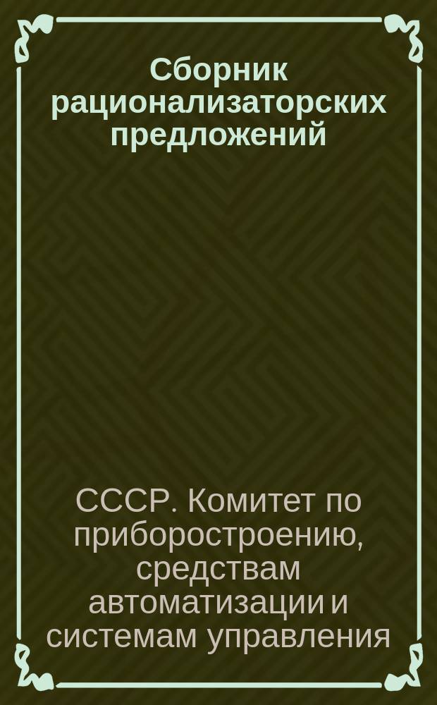 Сборник рационализаторских предложений