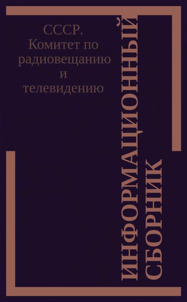 Информационный сборник