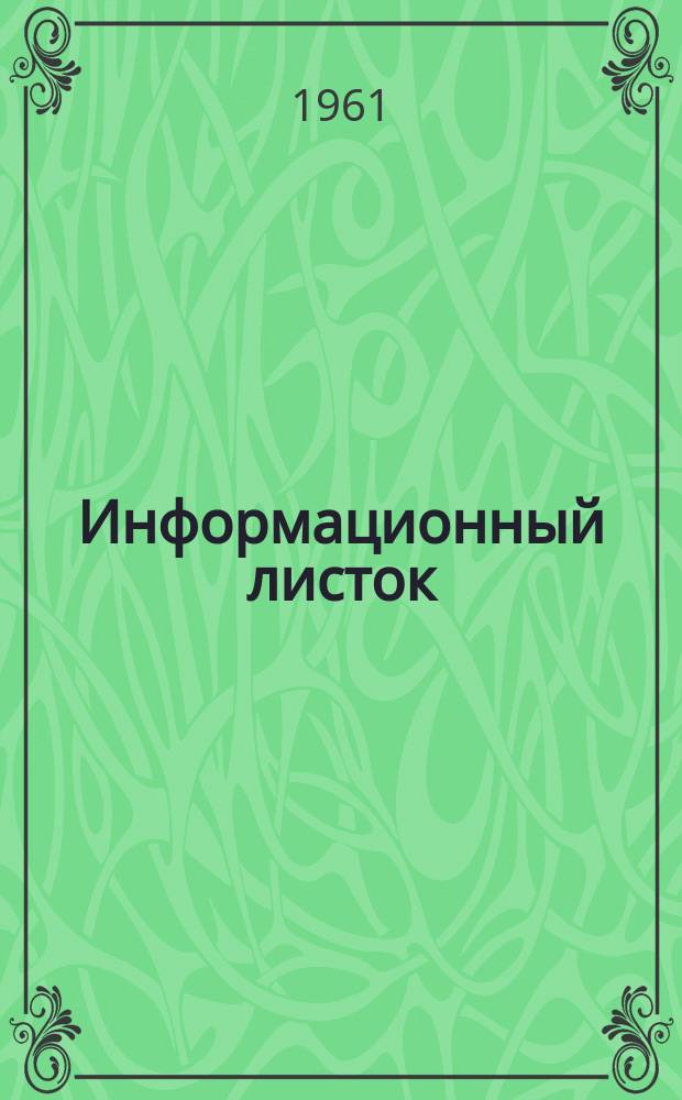 Информационный листок