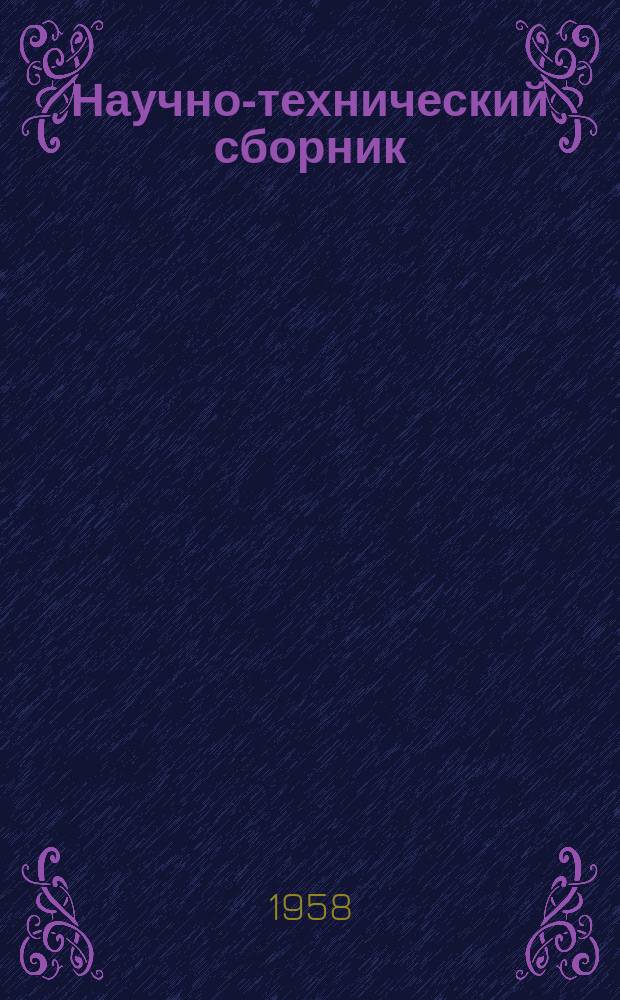 Научно-технический сборник