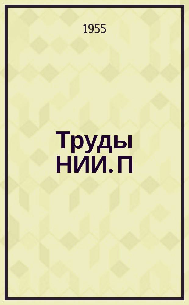 Труды [НИИ. П/я 128]