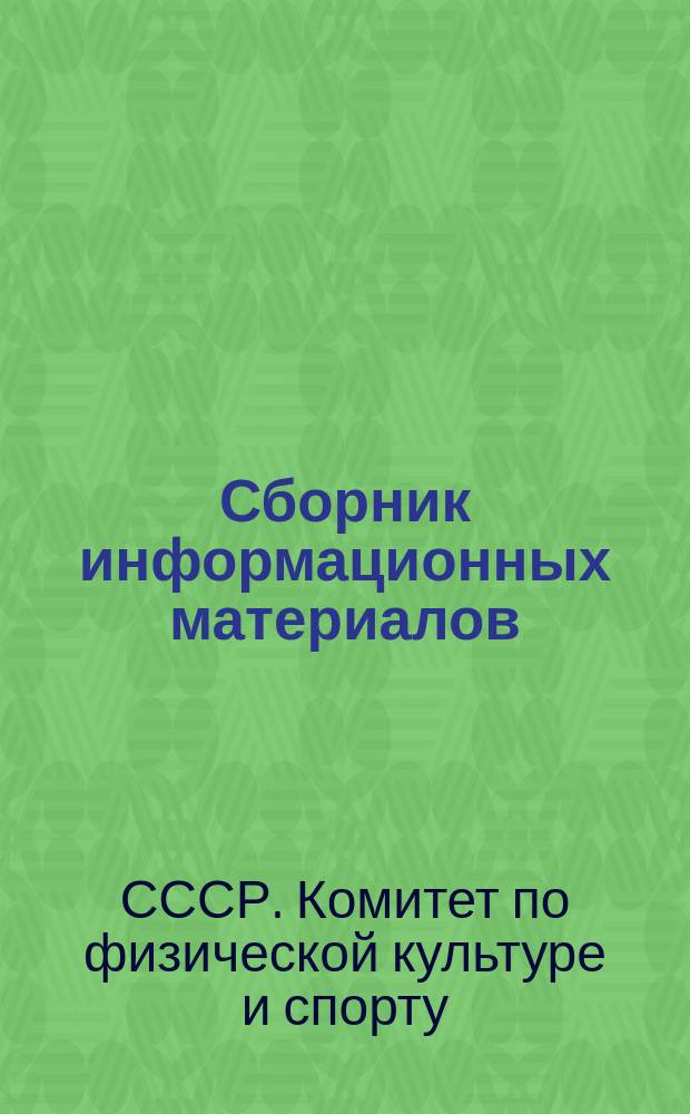 Сборник информационных материалов