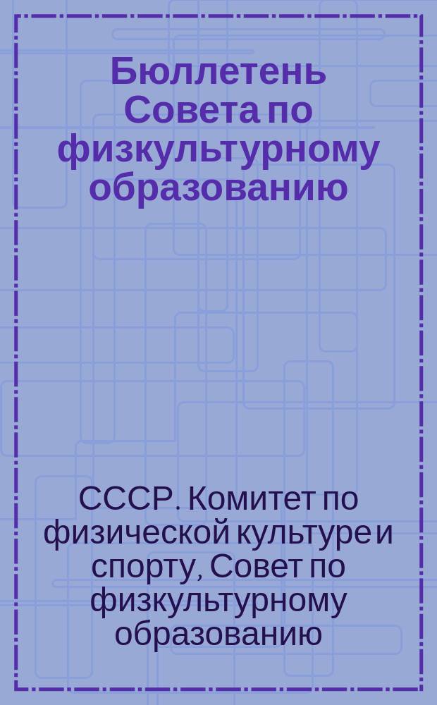 Бюллетень Совета по физкультурному образованию