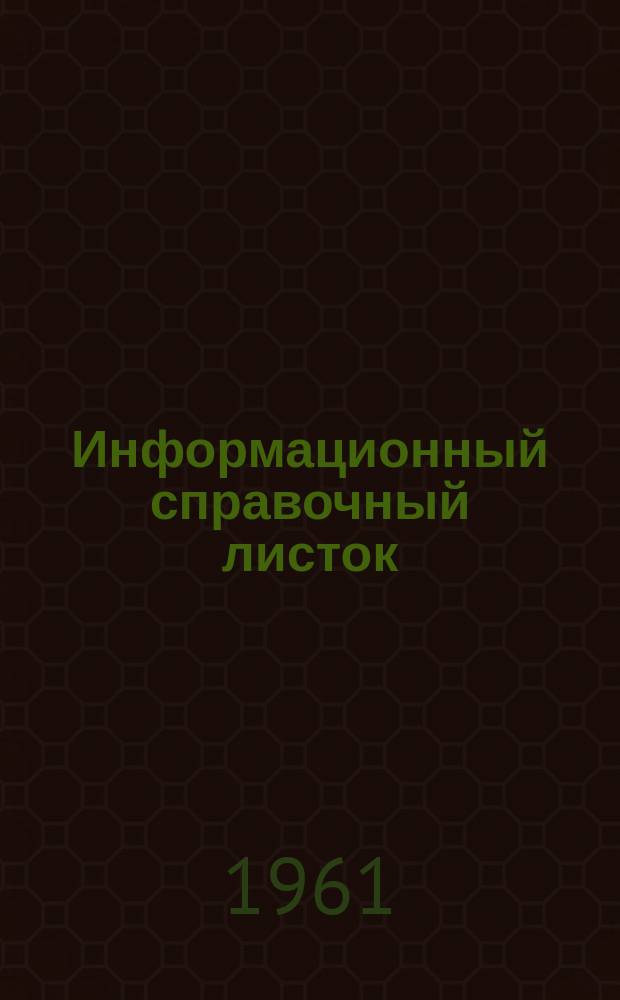 Информационный справочный листок