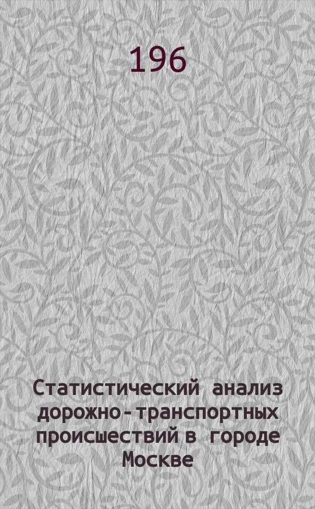 Статистический анализ дорожно-транспортных происшествий в городе Москве