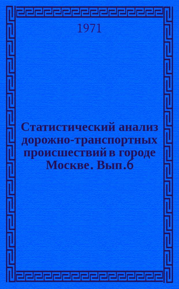 Статистический анализ дорожно-транспортных происшествий в городе Москве. Вып.6 : 1970