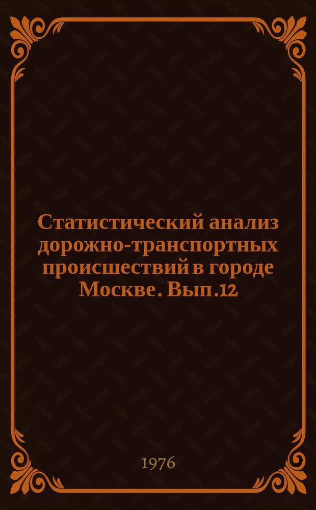 Статистический анализ дорожно-транспортных происшествий в городе Москве. Вып.12 : за 1976 г.