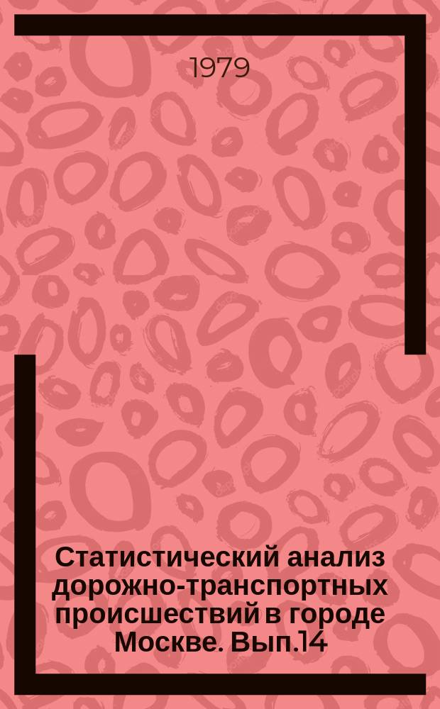 Статистический анализ дорожно-транспортных происшествий в городе Москве. Вып.14 : за 1978 г.