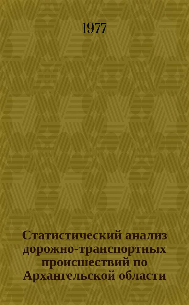 Статистический анализ дорожно-транспортных происшествий по Архангельской области