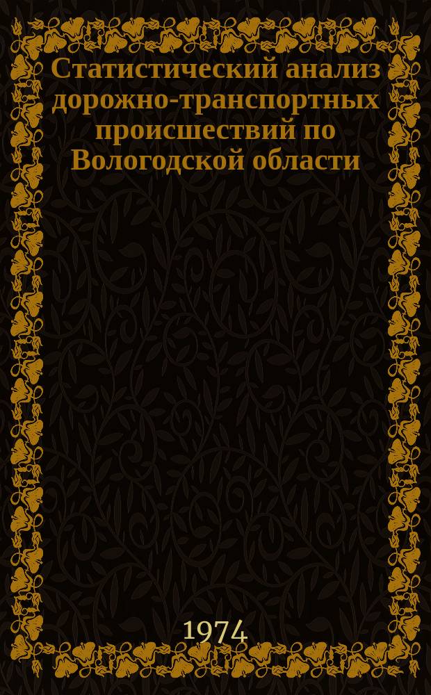 Статистический анализ дорожно-транспортных происшествий по Вологодской области. Вып.7 : за 1973 год