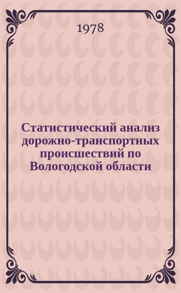 Статистический анализ дорожно-транспортных происшествий по Вологодской области. Вып.10 : за 1977 год