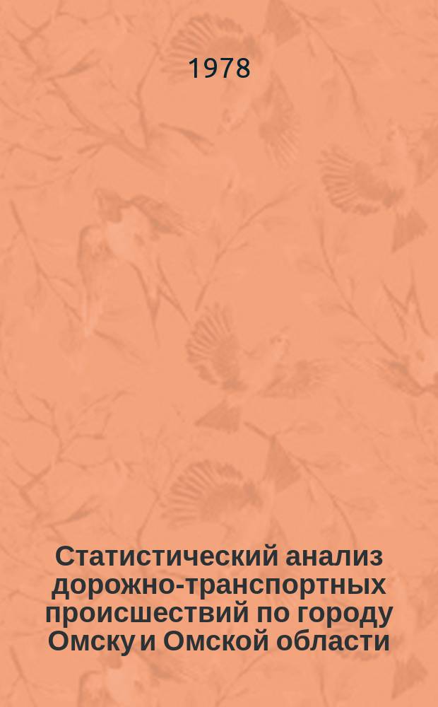 Статистический анализ дорожно-транспортных происшествий по городу Омску и Омской области. Вып.6 : (за 1977-1978 г.г.)