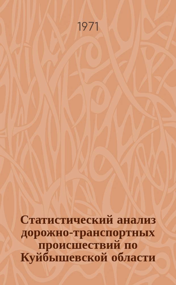 Статистический анализ дорожно-транспортных происшествий по Куйбышевской области