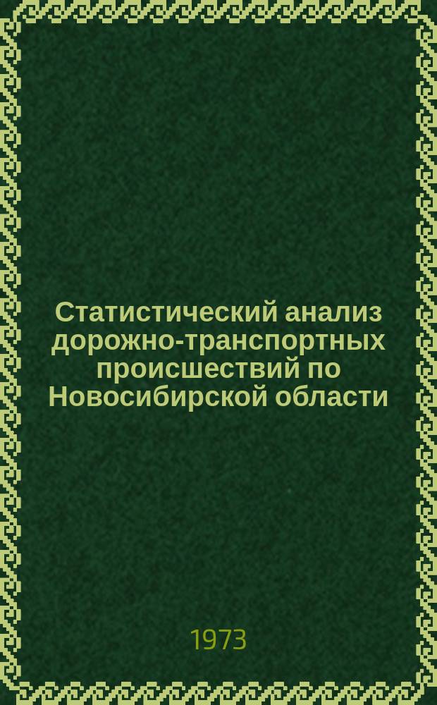 Статистический анализ дорожно-транспортных происшествий по Новосибирской области. Вып.2 : за 1972 г.