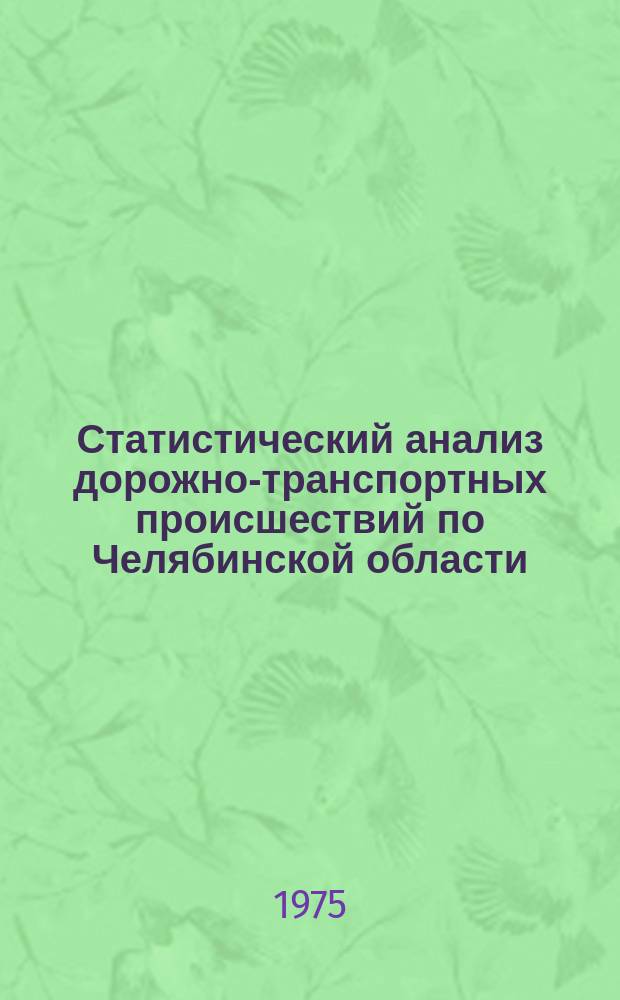 Статистический анализ дорожно-транспортных происшествий по Челябинской области. Вып.6 : за 1974 год
