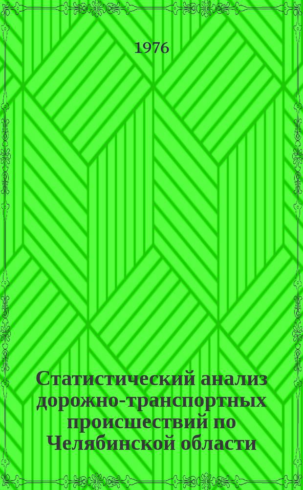 Статистический анализ дорожно-транспортных происшествий по Челябинской области. Вып.7 : за 1975 год
