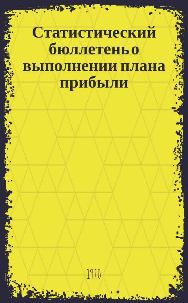 Статистический бюллетень о выполнении плана прибыли