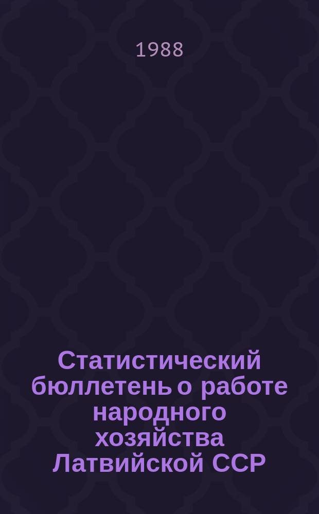Статистический бюллетень о работе народного хозяйства Латвийской ССР
