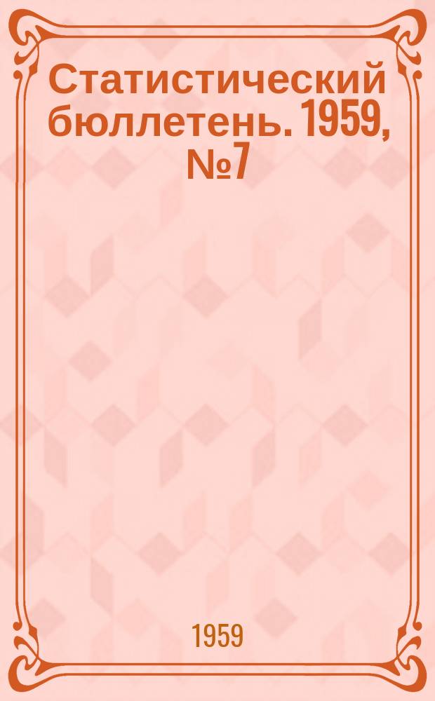 Статистический бюллетень. 1959, №7(30)