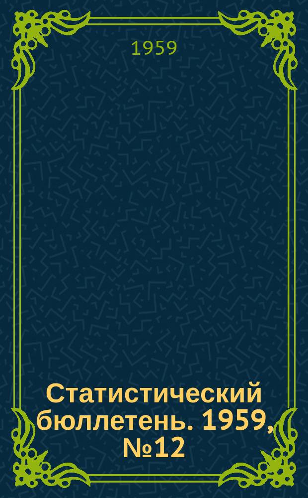 Статистический бюллетень. 1959, №12(35)
