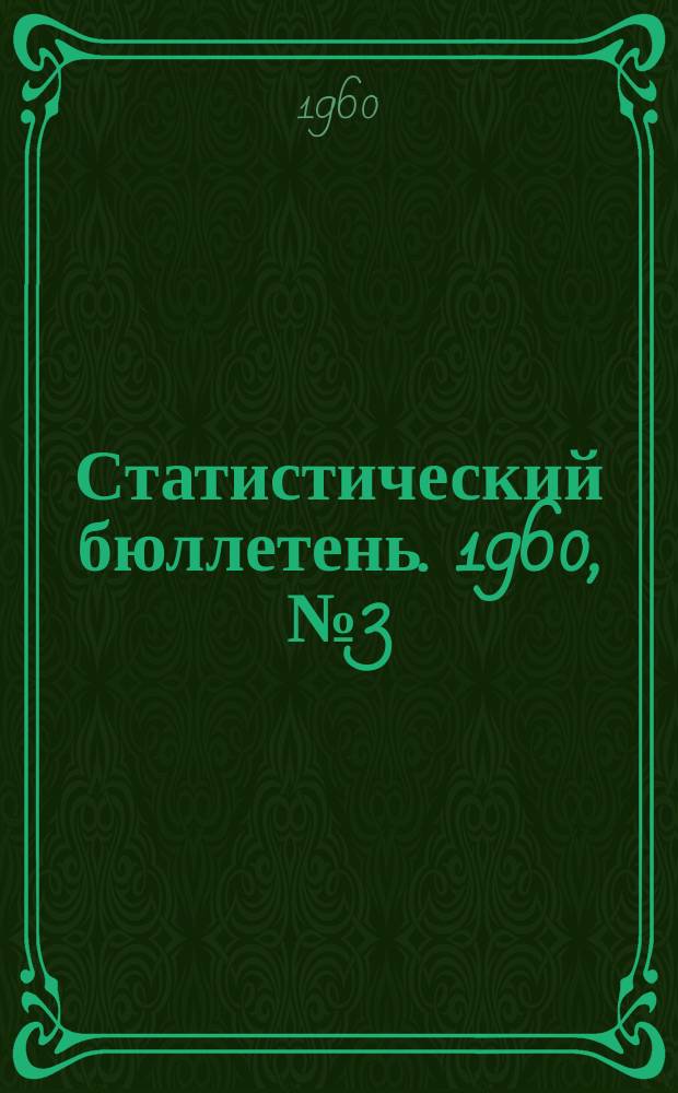 Статистический бюллетень. 1960, №3(38)
