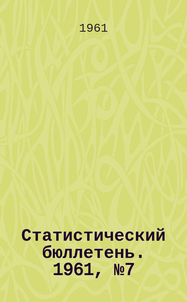 Статистический бюллетень. 1961, №7(53)