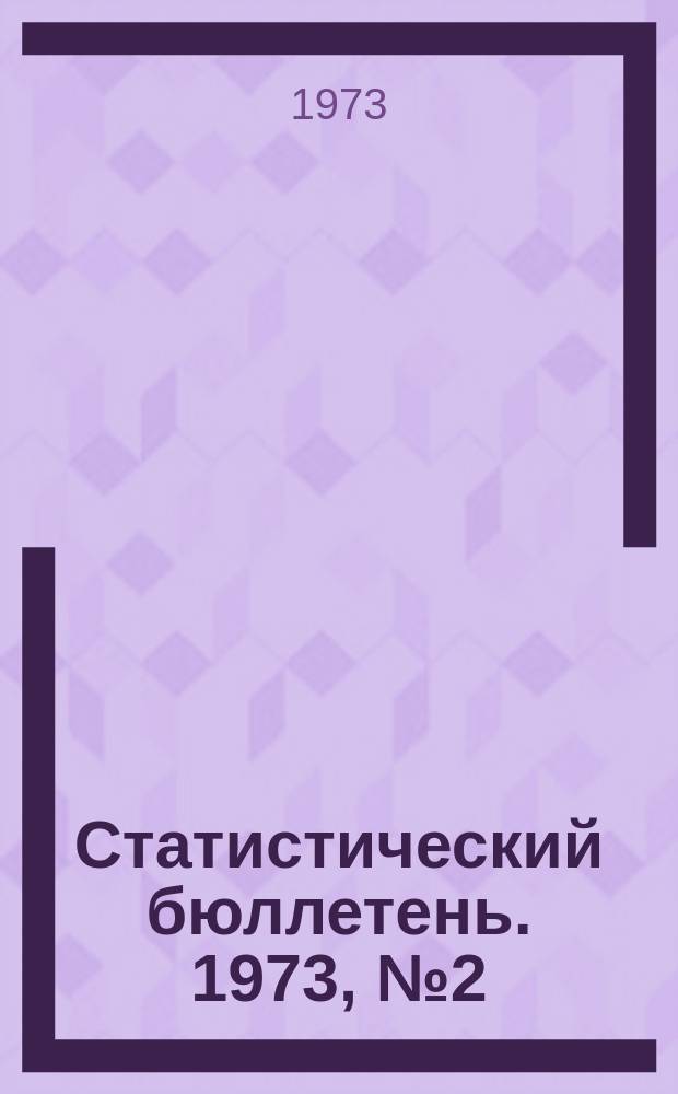 Статистический бюллетень. 1973, №2(136)