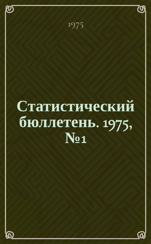 Статистический бюллетень. 1975, №1(139)