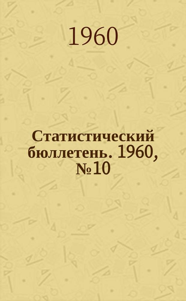 Статистический бюллетень. 1960, №10(45)