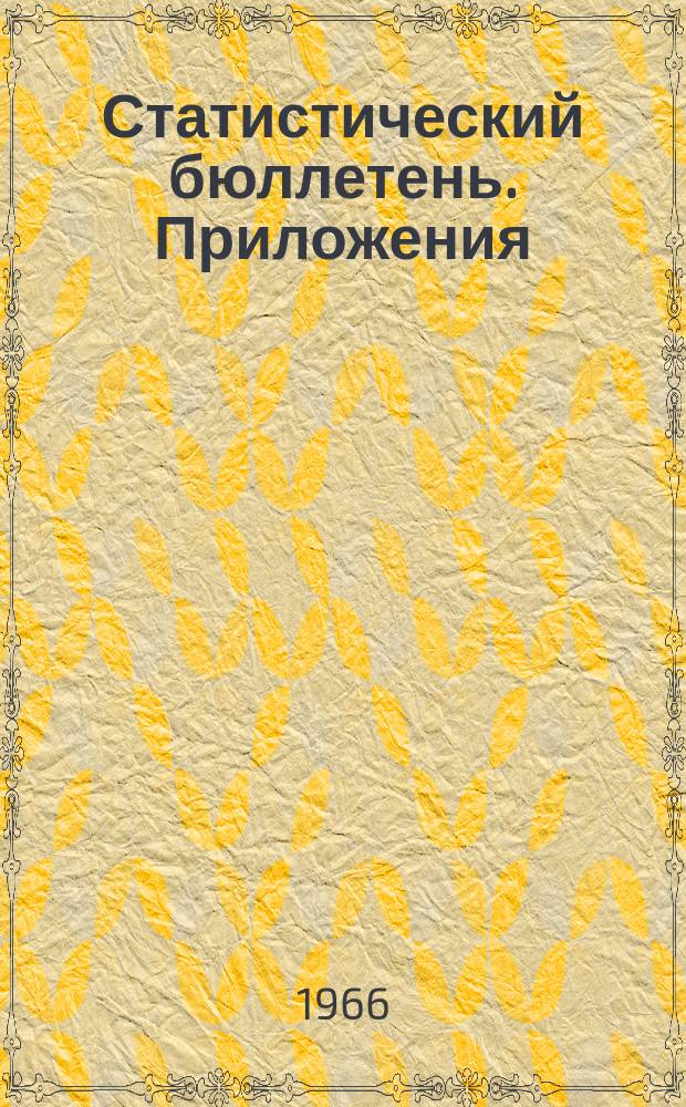 Статистический бюллетень. Приложения