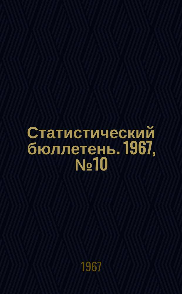 Статистический бюллетень. 1967, №10 : Наличие установленных поточных, механизированных поточных и автоматических линий, автоматического и полуавтоматического оборудования, комплексно-механизированных, автоматизированных и комплексно-автоматизированных участков и цехов в Молдавской ССР на 1 июля 1967 года. (по данным единовременного учета)