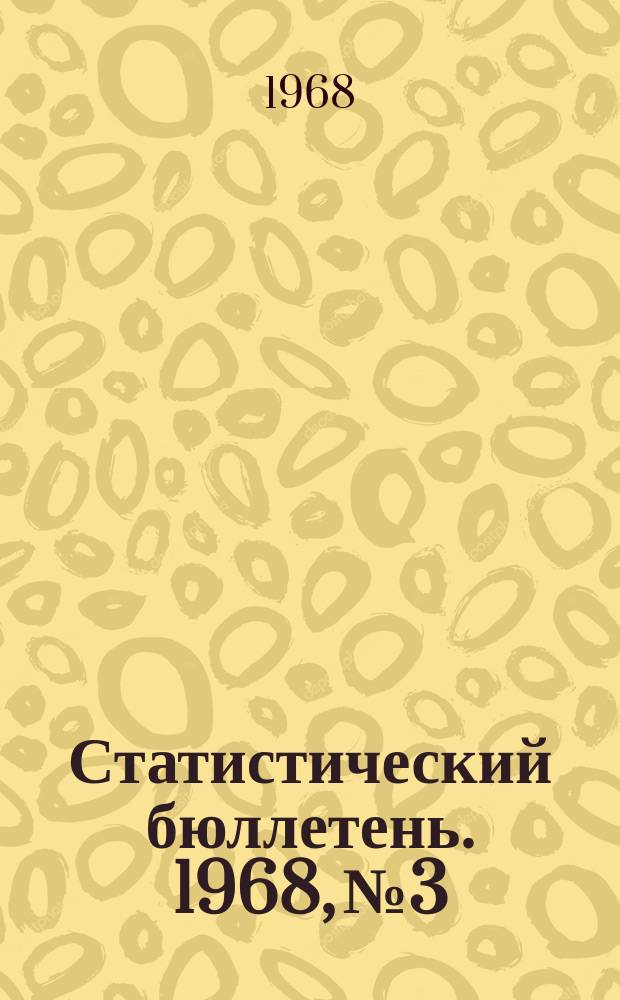 Статистический бюллетень. 1968, №3 : Средние оптовые цены т рентабельность важнейших видов промышленной продукции предприятий Молдавской ССР за 1967 год