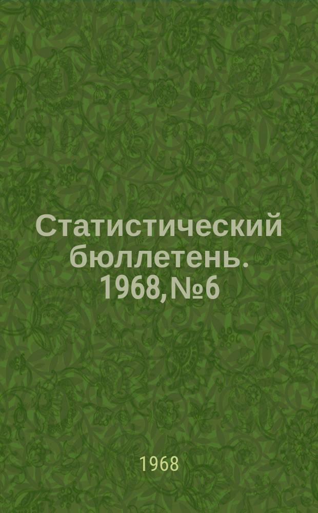 Статистический бюллетень. 1968, №6 : Финансы Молдавской ССР в 1967 году