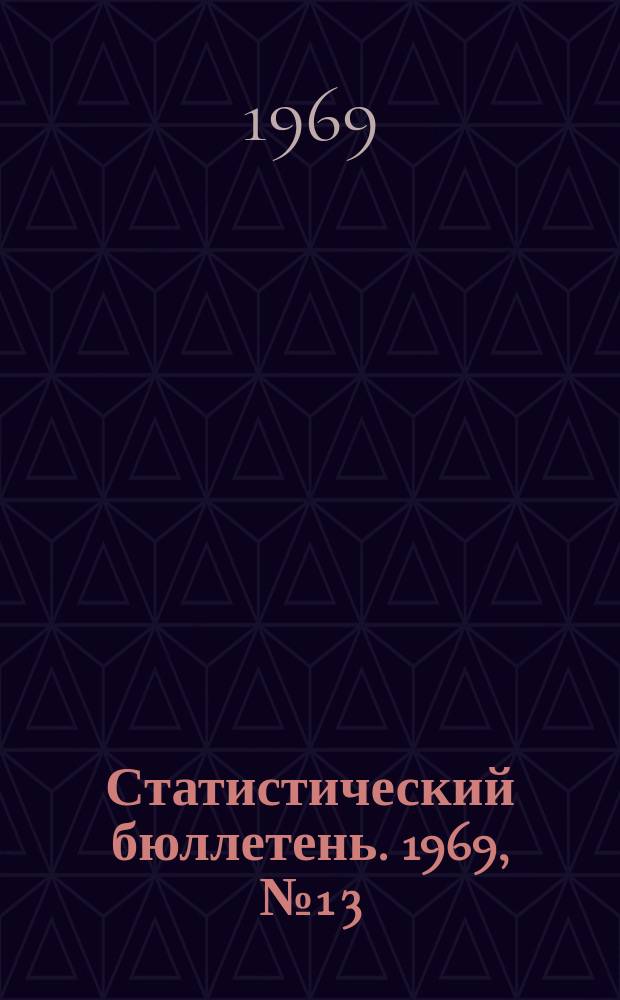 Статистический бюллетень. 1969, №1[3] : Об использовании производственных мощностей в промышленности Молдавской ССР