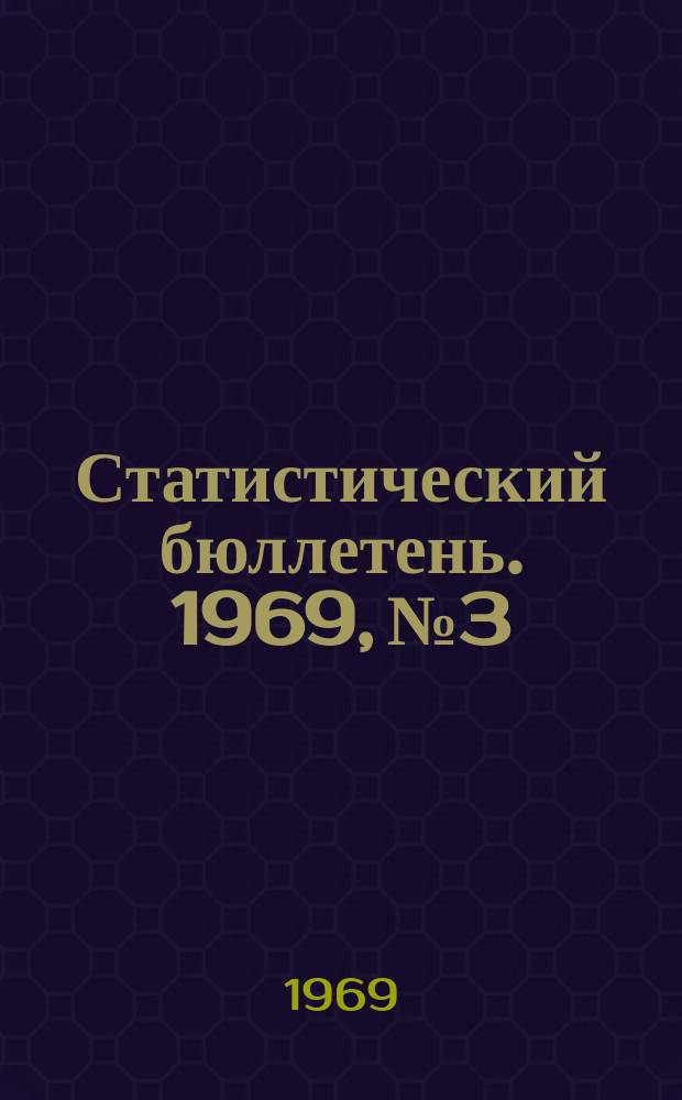 Статистический бюллетень. 1969, №3 : Об итогах хозяйственно-финансовой деятельности совхозов Молдавской ССР за 1968 год