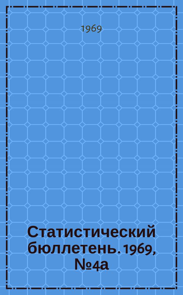 Статистический бюллетень. 1969, №4а : Итоги учета скота Молдавской ССР на 1 января 1969 года