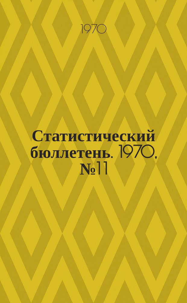Статистический бюллетень. 1970, №1[1] : Баланс производства, потребления и накопления общественного продукта по Молдавской ССР за 1963-1968 годы